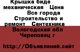 Крышка биде Hydro 2 механическая › Цена ­ 9 379 - Все города Строительство и ремонт » Сантехника   . Вологодская обл.,Череповец г.